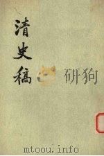 清史稿  第10册  卷八二-九三（志）（ PDF版）