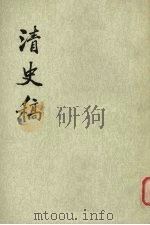 清史稿  第8册（1976 PDF版）
