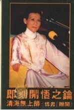 即刻开悟之钥（1978 PDF版）