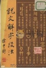 说文解字段注 1981 PDF电子版封面 (东汉)许慎撰;(清)段玉裁注