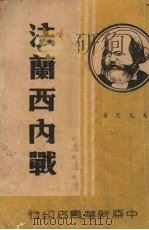 法兰西内战 PDF电子版封面 马克思著