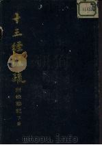 十三经注疏 附校勘记 下 1982.11 PDF电子版封面 (清)阮元校刻