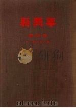 新青年  第4卷（1954.09 PDF版）