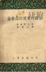论艺术对现实的关系 1955 PDF电子版封面 (苏)聂多西文(Г.Недошивин)著;郑伯山译