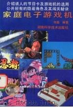 家庭电子游戏机（1992 PDF版）