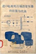进口电视机行输出变压器的估算与代换 1989 PDF电子版封面 711503852X 袁光明编著