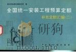 全国统一安装工程预算定额补充定额汇编  2（1993 PDF版）