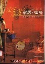 家居·家务 居室巧饰、家务巧做 1993 PDF电子版封面 7503810246 野川,韦丹编译