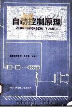 自动控制原理（1984.01 PDF版）