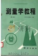 测量学教程  第2版（1997 PDF版）