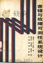 容错与故障可测性系统设计（1989.03 PDF版）