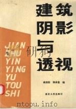 建筑阴影与透视（1996 PDF版）