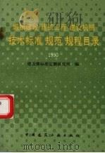 城镇建设、建筑工程、建设机械技术标准、规范、规程目录 截止1990年12月30日 1991 PDF电子版封面 7112014611 建设部标准定额研究所编