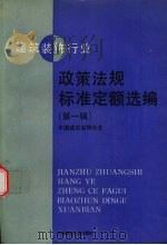 建筑装饰行业政策法规标准定额选编  第1辑   1993  PDF电子版封面  7112019613  中国建筑装饰协会编 