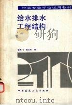 给水排水工程结构（1993 PDF版）