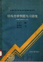 结构力学例题与习题集 1988 PDF电子版封面 7114002580 黄志平主编