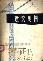 建筑制图 新1版 1974 PDF电子版封面 15182·89 朱福熙主编