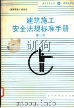建筑施工安全法规标准手册 第3册 1995 PDF电子版封面 7536428987 《建筑安全》杂志社选编
