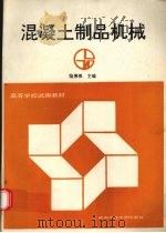 混凝土制品机械（1991 PDF版）