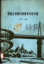 混凝土结构计算基本方法文集 1991 PDF电子版封面 7563003991 张岐宣编著