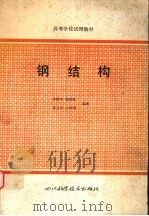 钢结构（1988 PDF版）