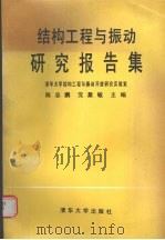 结构工程与振动研究报告集 2 1995 PDF电子版封面 7302017263 陈志鹏,沈聚敏主编