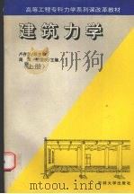 建筑力学  上（1996 PDF版）