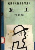 瓦工  第4版（1993 PDF版）