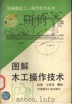 图解木工操作技术（1995 PDF版）
