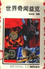 世界奇闻益览 1992 PDF电子版封面 7536621000 何〓瑞编著