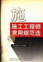 施工工程师常用规范选  上（1994 PDF版）