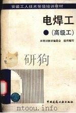电焊工  高级工（1995 PDF版）