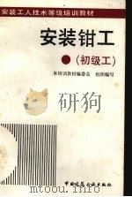 安装钳工  初级工（1993 PDF版）