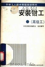 安装钳工  高级工（1993 PDF版）