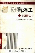 气焊工 初级工 1993 PDF电子版封面 7112021057 本培训教材编委会组织编写