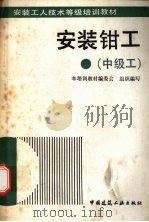 安装钳工  中级工（1993 PDF版）