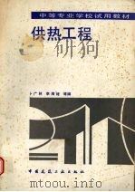 供热工程（1993 PDF版）
