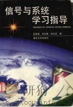 信号与系统学习指导 1999 PDF电子版封面 7562421218 王继森等编