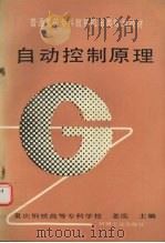 自动控制原理 1994 PDF电子版封面 711104116X 姜泓主编