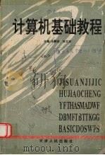计算机基础教程（1995 PDF版）