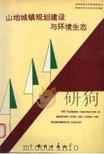 山地城镇规划建设与环境生态  全国首届山地城镇规划与建设学术讨论会论文选辑（1994 PDF版）