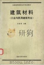 建筑材料 1992 PDF电子版封面 7307013150 王世芳主编