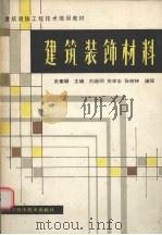 建筑装饰材料（1989 PDF版）