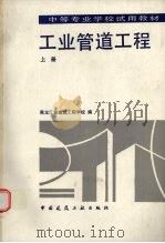 工业管道工程  上（1984 PDF版）