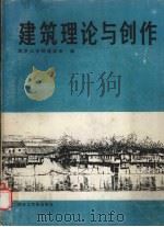 建筑理论与创作 1987 PDF电子版封面 7810230190 南京工学院建筑系编