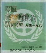 中国住宅设计精品选  94-98（1998 PDF版）