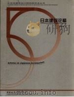 日本建筑论稿（1999 PDF版）