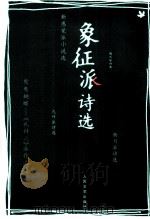 象征派诗选  （修订版）（1986.08 PDF版）