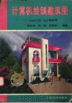 计算机绘制建筑图 AutoCAD 13.0的应用（1998 PDF版）