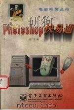 Photoshop快易通 1998 PDF电子版封面 7505345028 寇广德编